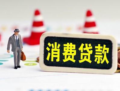 滁州来安哪些属于个人消费贷款？