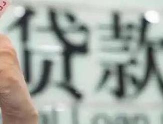 滁州来安贷款到期怎么续贷？