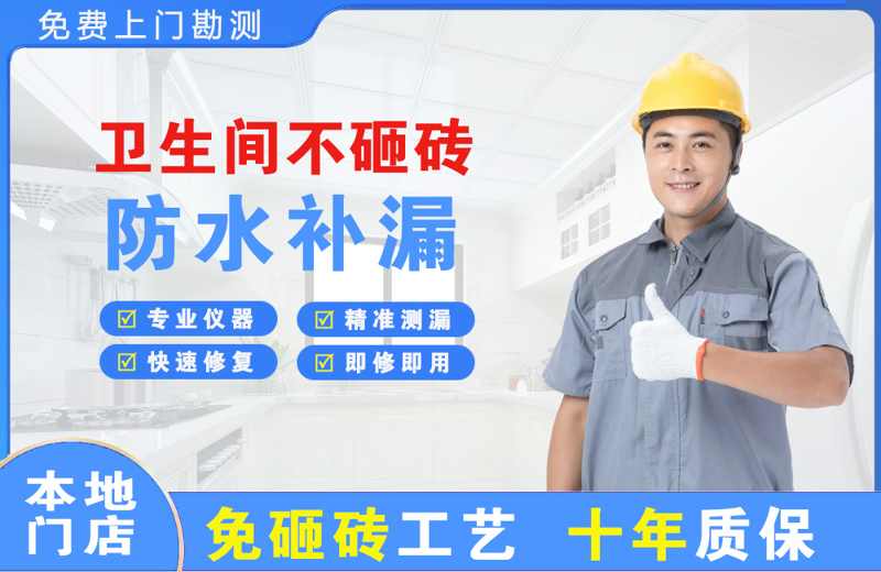 来安卫生间不砸砖修补漏水